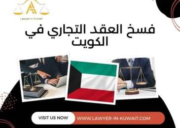 فسخ العقد التجاري في الكويت