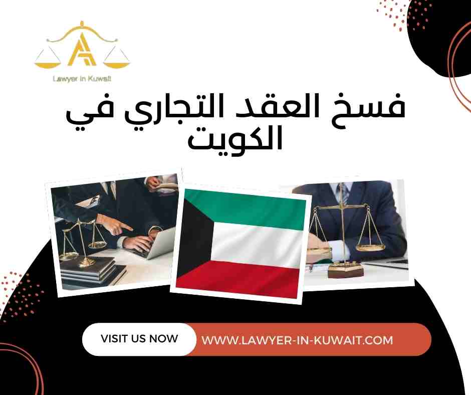 فسخ العقد التجاري في الكويت