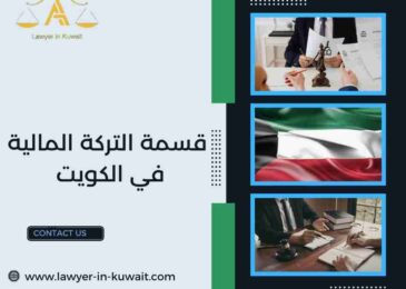 قسمة التركة المالية في الكويت