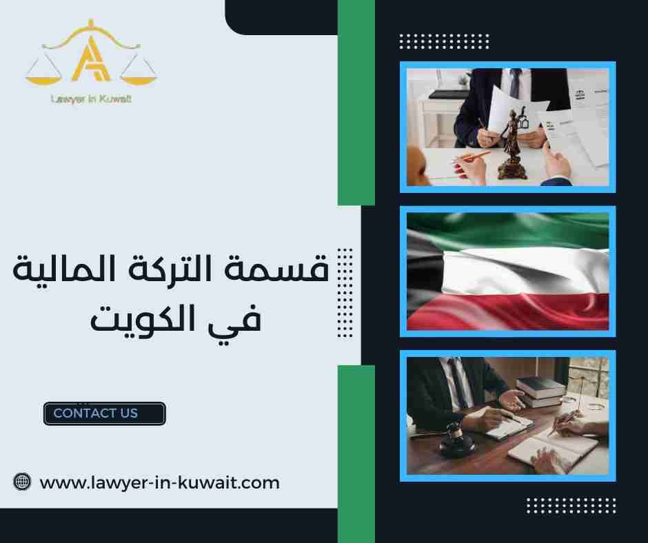 قسمة التركة المالية في الكويت