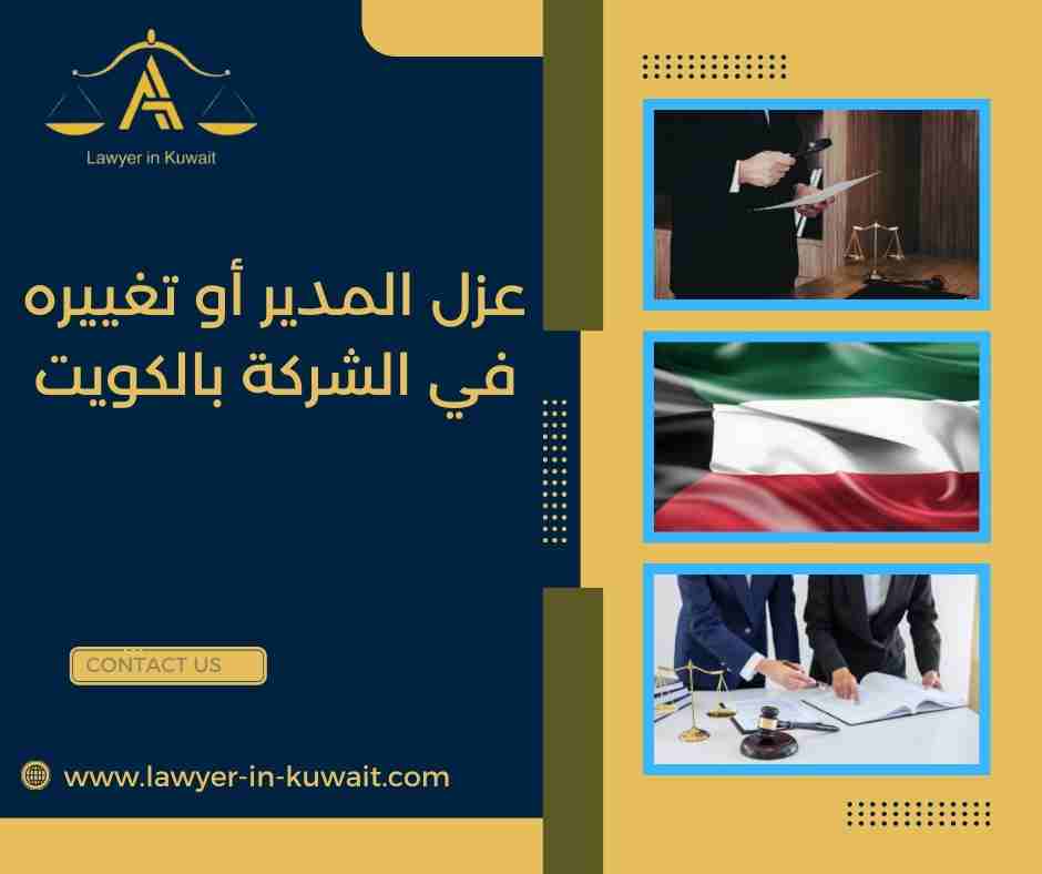 عزل المدير أو تغييره في الشركة بالكويت
