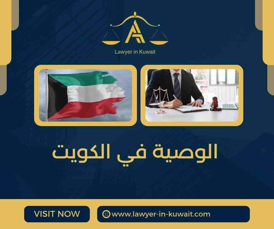 الوصية في الكويت