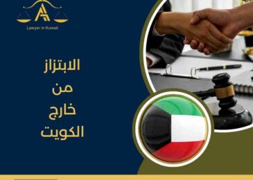 الابتزاز من خارج الكويت