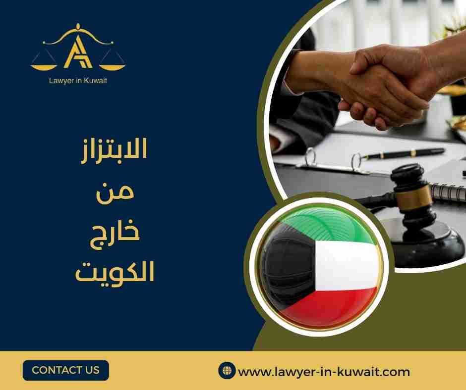 الابتزاز من خارج الكويت