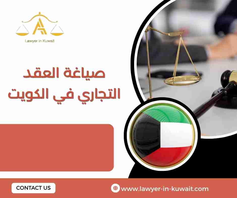 صياغة العقد التجاري في الكويت