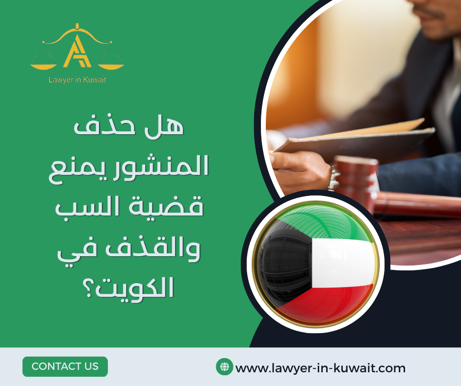 هل حذف المنشور يمنع قضية السب والقذف في الكويت؟