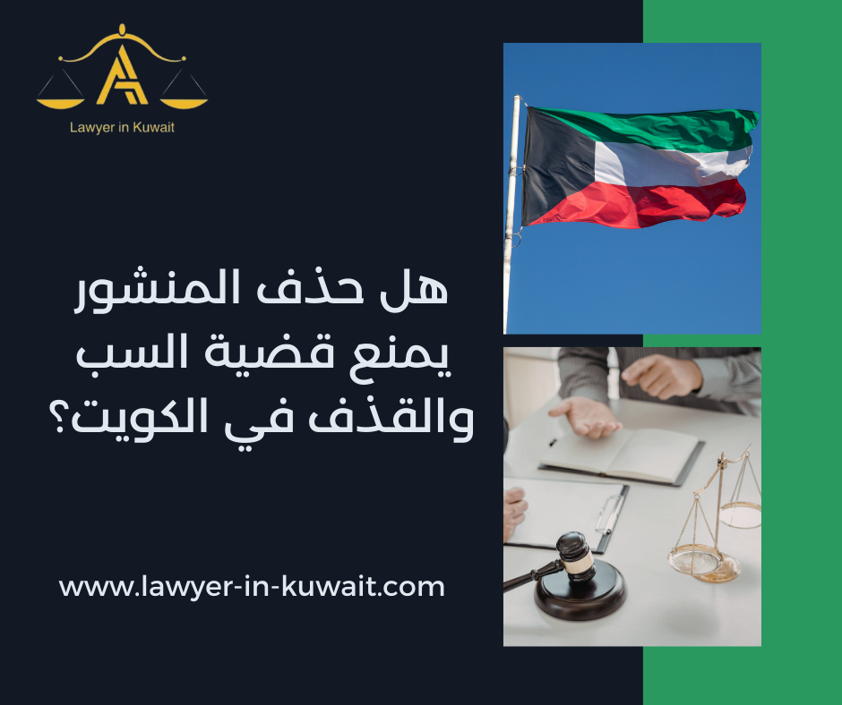 هل حذف المنشور يمنع قضية السب والقذف في الكويت؟