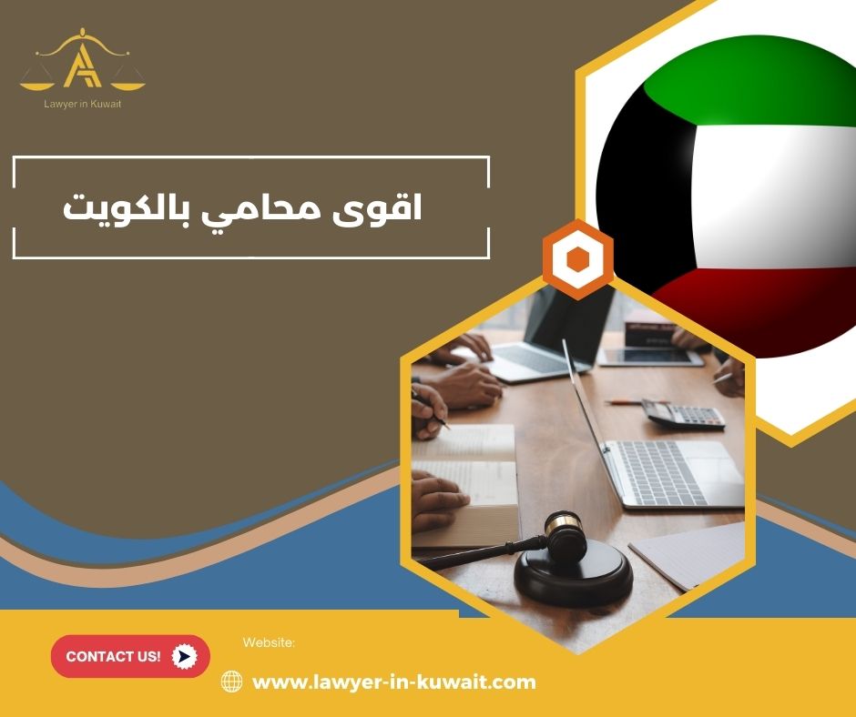 أنواع القضايا التي تتطلب محاميًا قويًا في الكويت