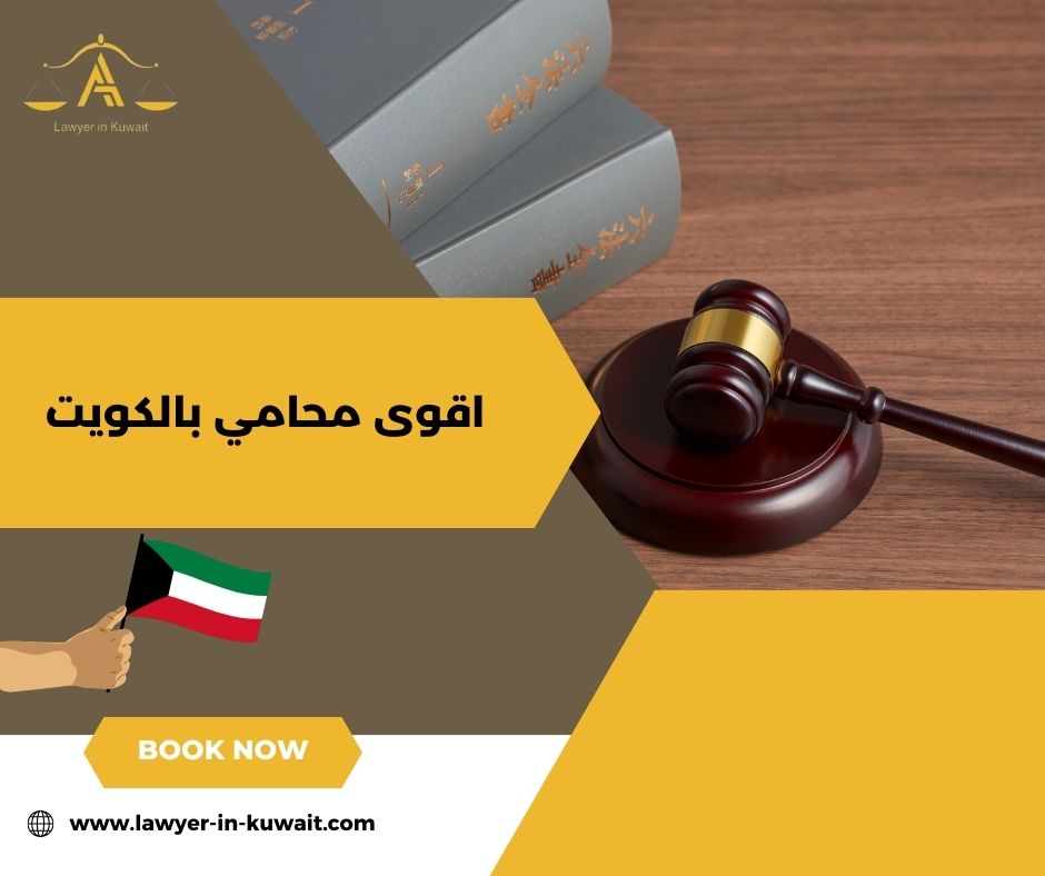أفضل محامي في الكويت