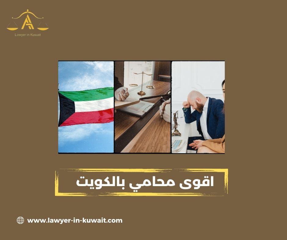القوة القانونية من منظور القوانين الكويتية