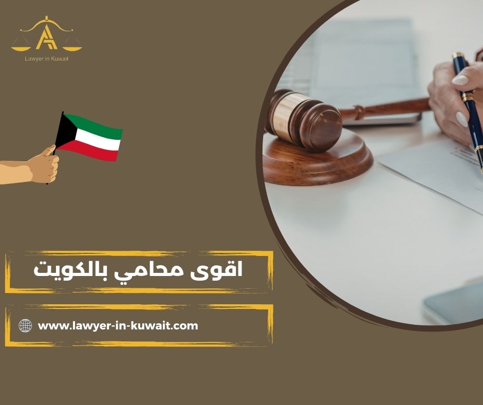 لماذا يبحث الناس عن اقوى محامي بالكويت؟