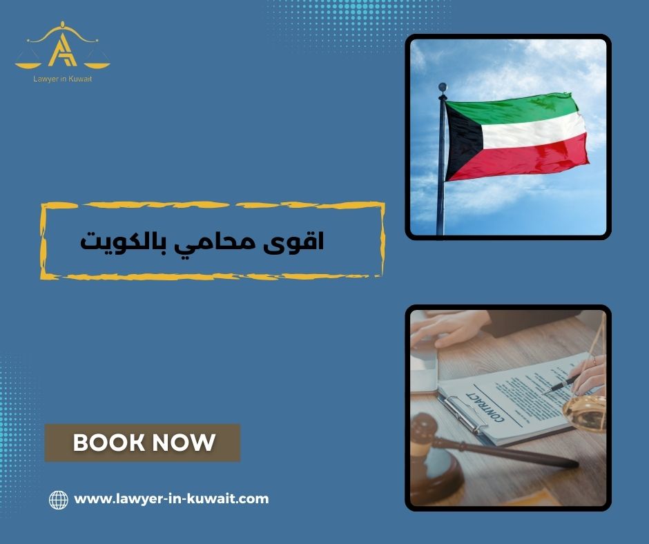اقوى محامي بالكويت