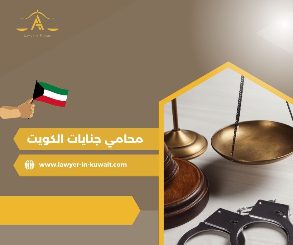 محامي قضايا مخدرات في الكويت