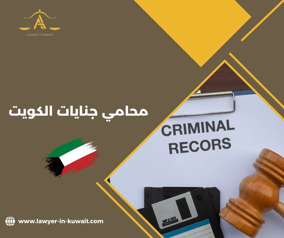 أين تجد محامي جنايات موثوق في الكويت؟