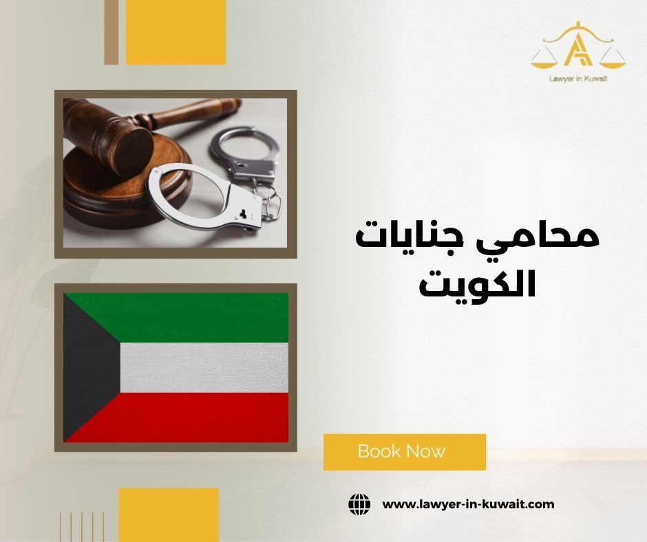 أنواع القضايا التي يتولاها محامي جنايات الكويت
