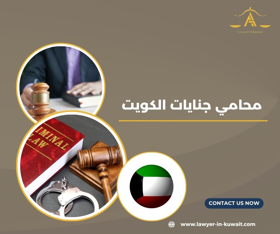 ما المقصود بمحامي جنايات الكويت؟