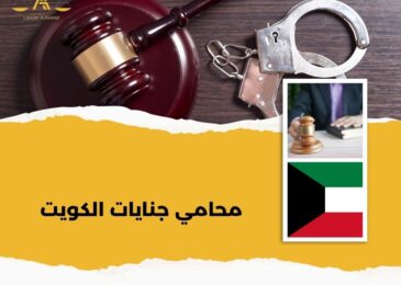 محامي جنايات الكويت