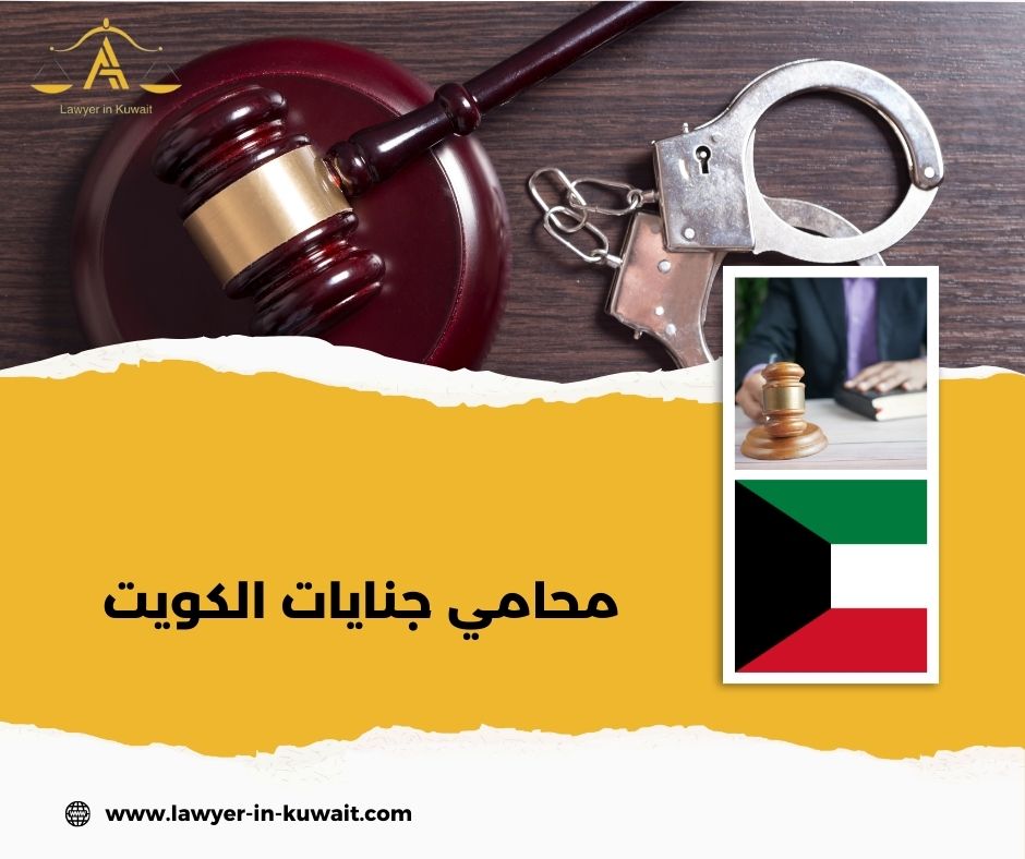 محامي جنايات الكويت
