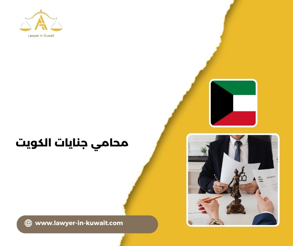 محامي جنايات الكويت