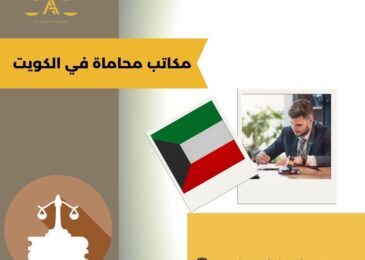 مكاتب محاماة في الكويت
