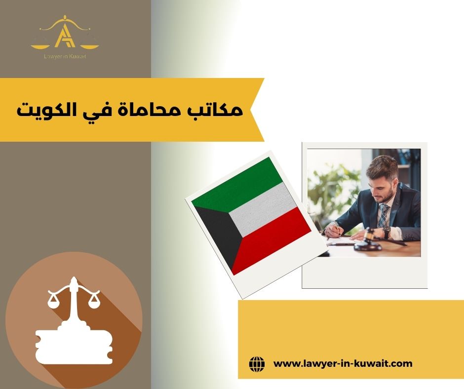 مكاتب محاماة في الكويت