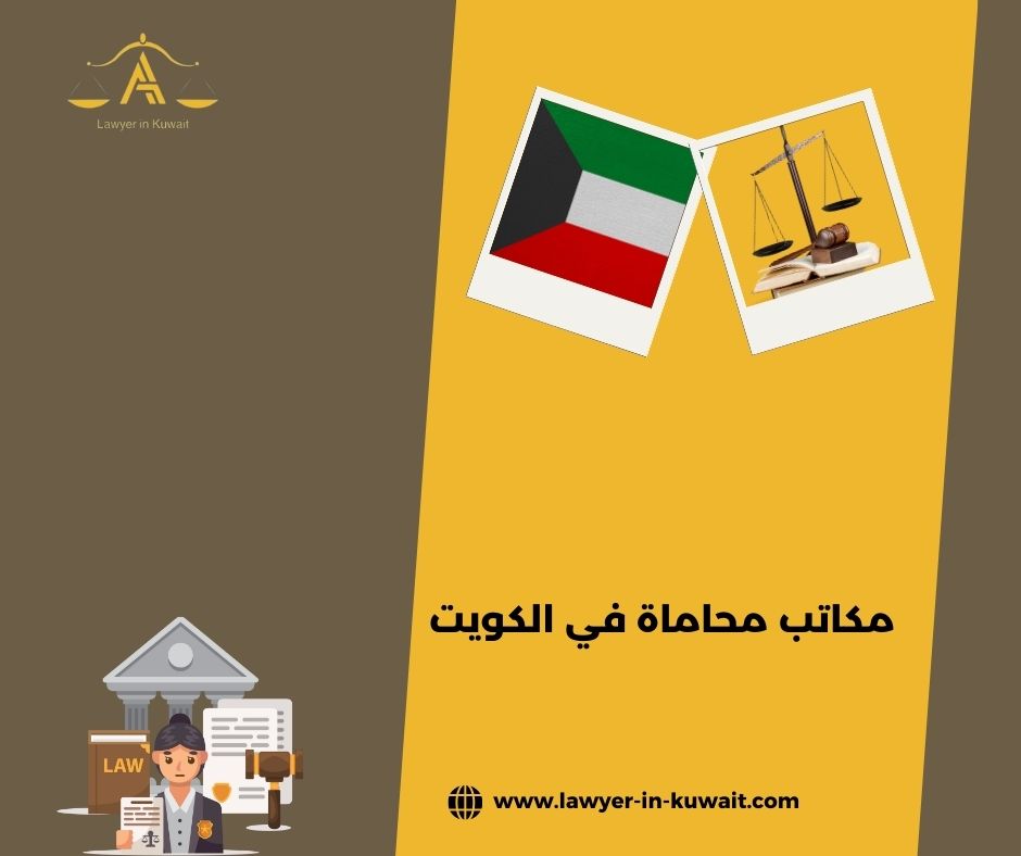 أين تجد مكتب محاماة موثوق في الكويت؟