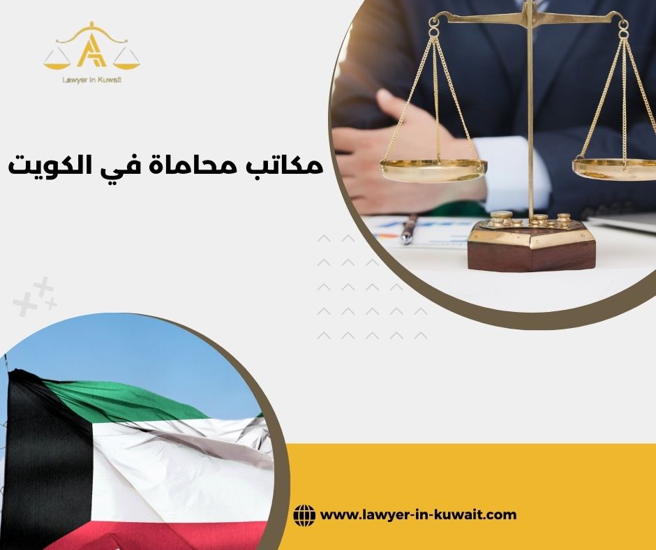ما الذي يميز مكاتب محاماة في الكويت عن التعامل مع محامٍ فردي؟