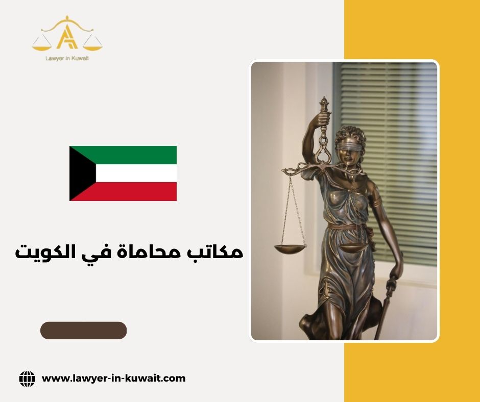 أين تجد مكاتب محاماة موثوقة في الكويت؟