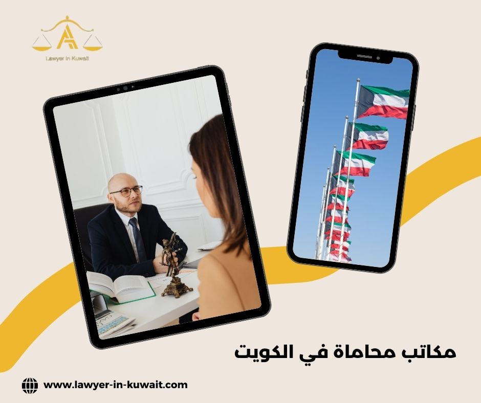 لماذا بعض مكاتب محاماة في الكويت لا تناسب الجميع؟