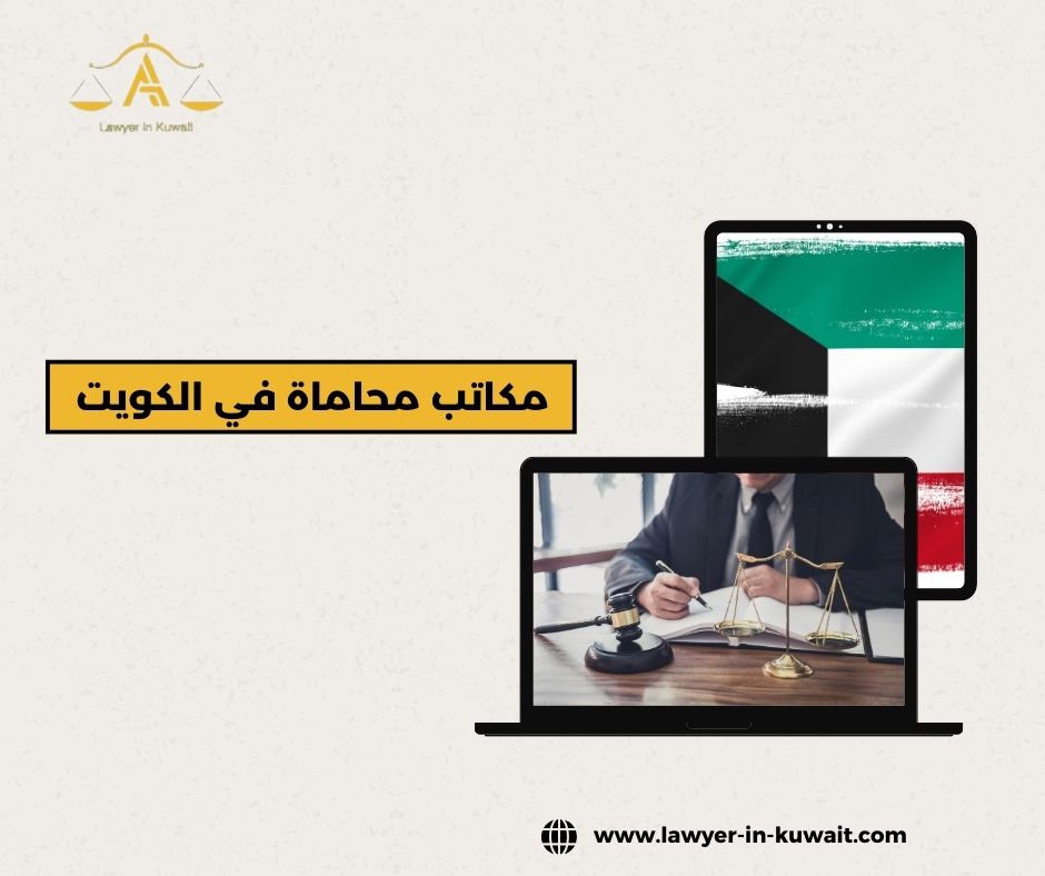 ما المقصود بمكاتب محاماة في الكويت؟
