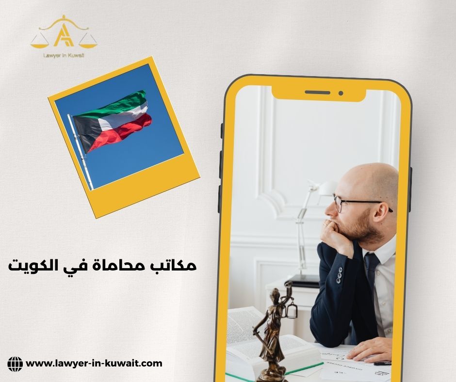 مكاتب محاماة في الكويت