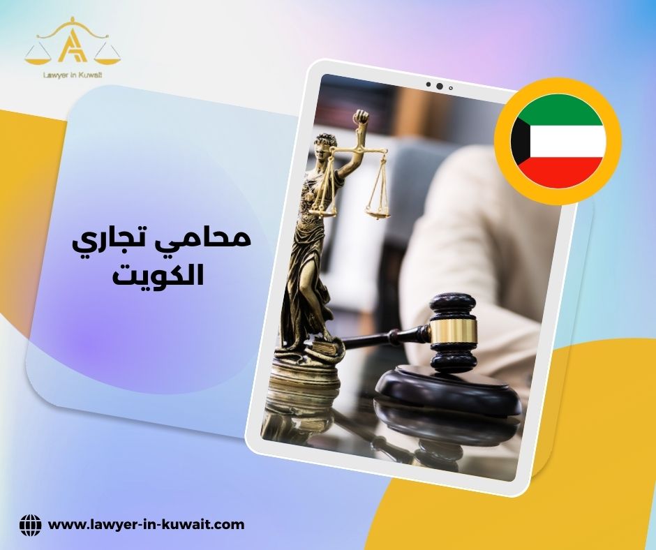 هل يساعد محامي تجاري الكويت في تحصيل الديون؟