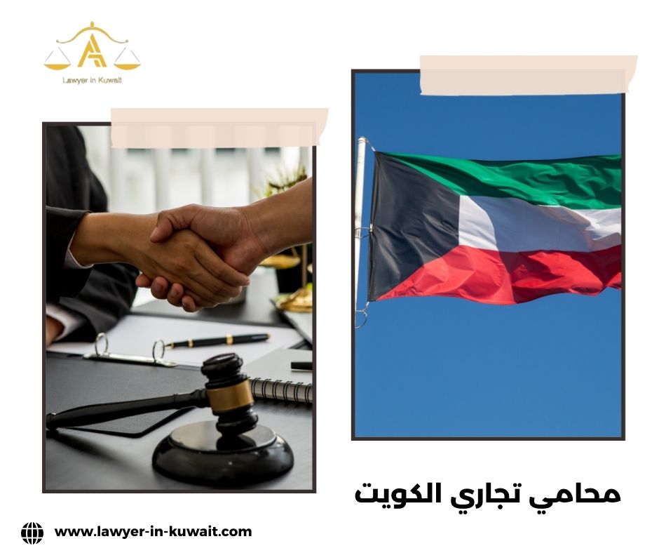 محامي تأسيس شركات في الكويت