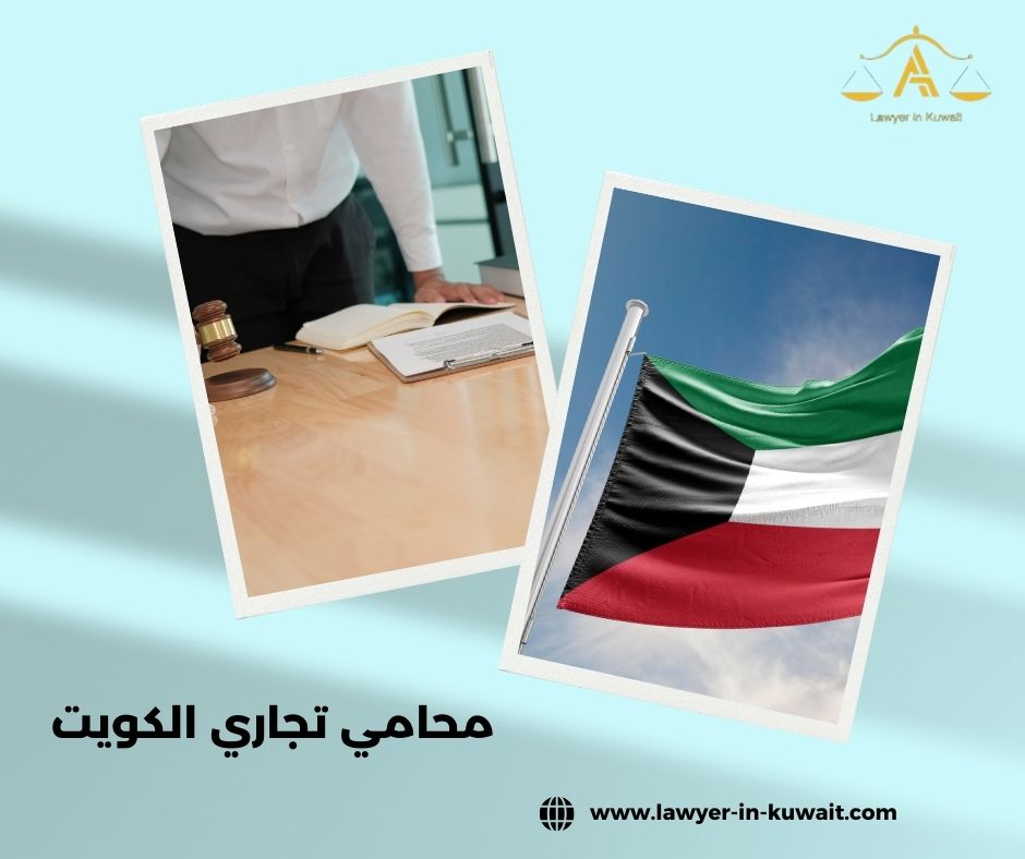 تحتاج محامي تجاري الكويت الآن؟