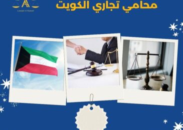 محامي تجاري الكويت