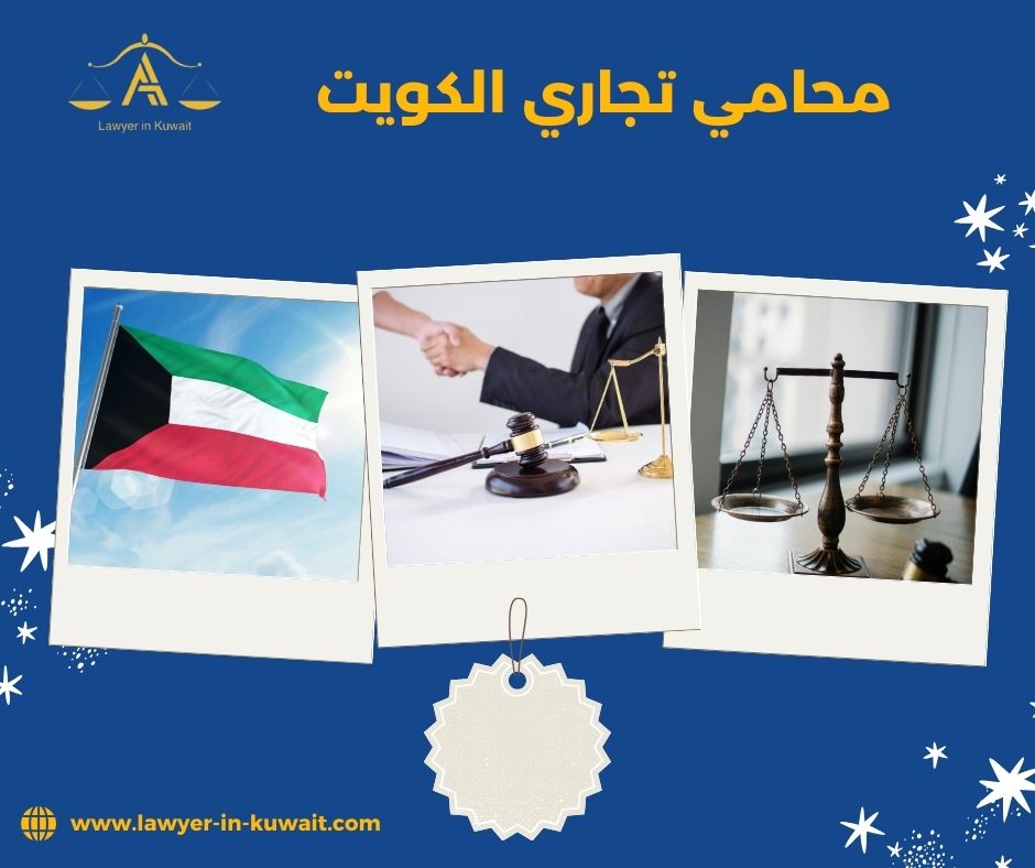 محامي تجاري الكويت