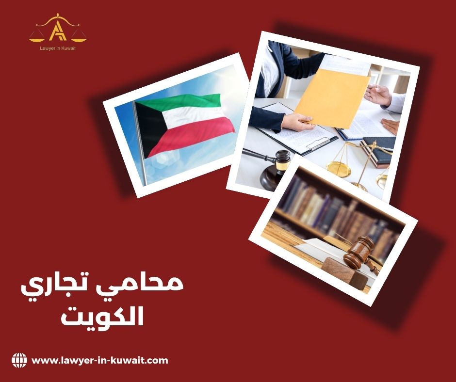محامي تجاري الكويت
