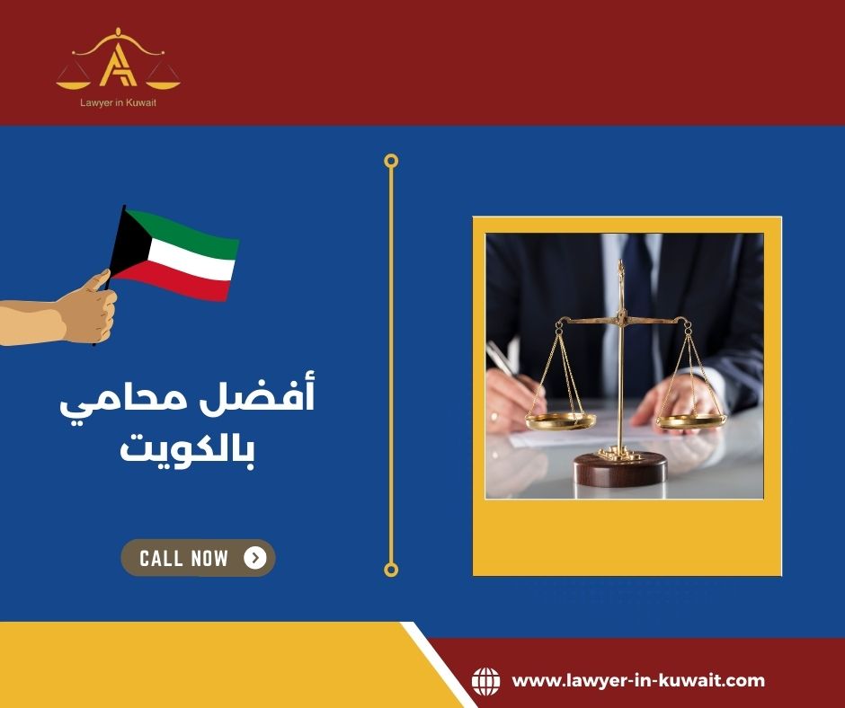 كيف أفرّق بين أفضل محامي بالكويت ومحامي يعتمد على التسويق فقط؟ كيف أفرّق بين أفضل محامي بالكويت ومحامي يعتمد على التسويق فقط؟