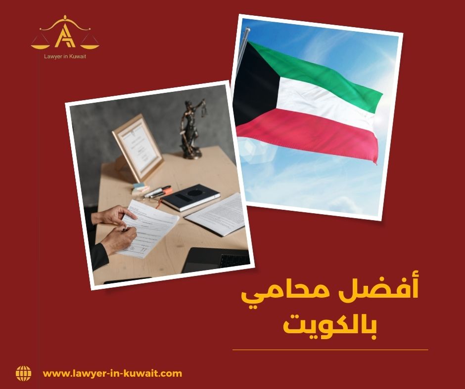 أين تجد أفضل محامي بالكويت؟ أين تجد أفضل محامي بالكويت؟
