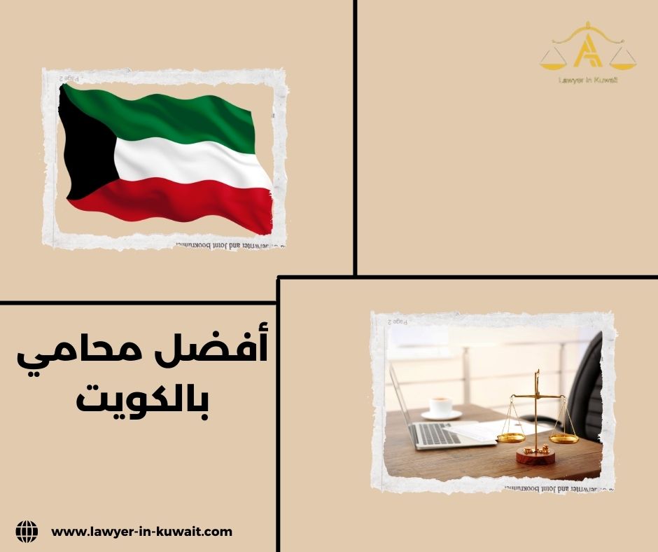 لماذا يحتاج الناس فعلًا إلى أفضل محامي بالكويت؟ لماذا يحتاج الناس فعلًا إلى أفضل محامي بالكويت؟
