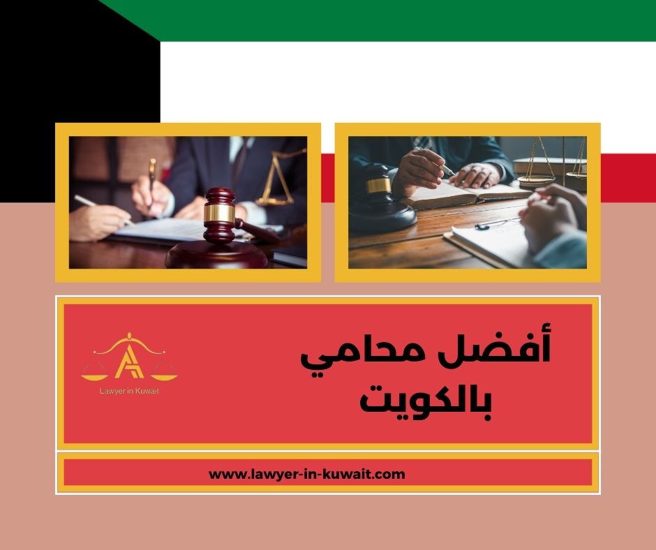 أفضل محامي بالكويت أفضل محامي بالكويت