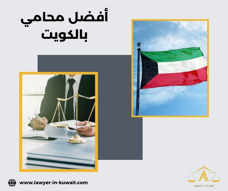 متى أحتاج إلى أفضل محامي بالكويت؟ متى أحتاج إلى أفضل محامي بالكويت؟