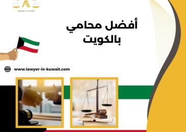 أفضل محامي بالكويت