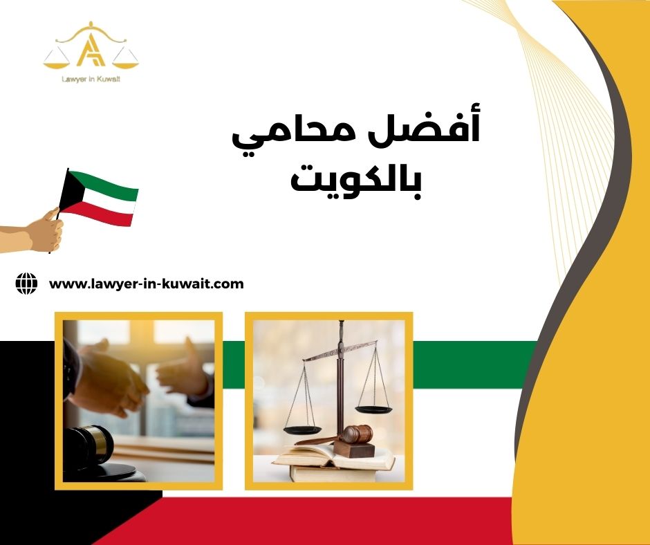 أفضل محامي بالكويت