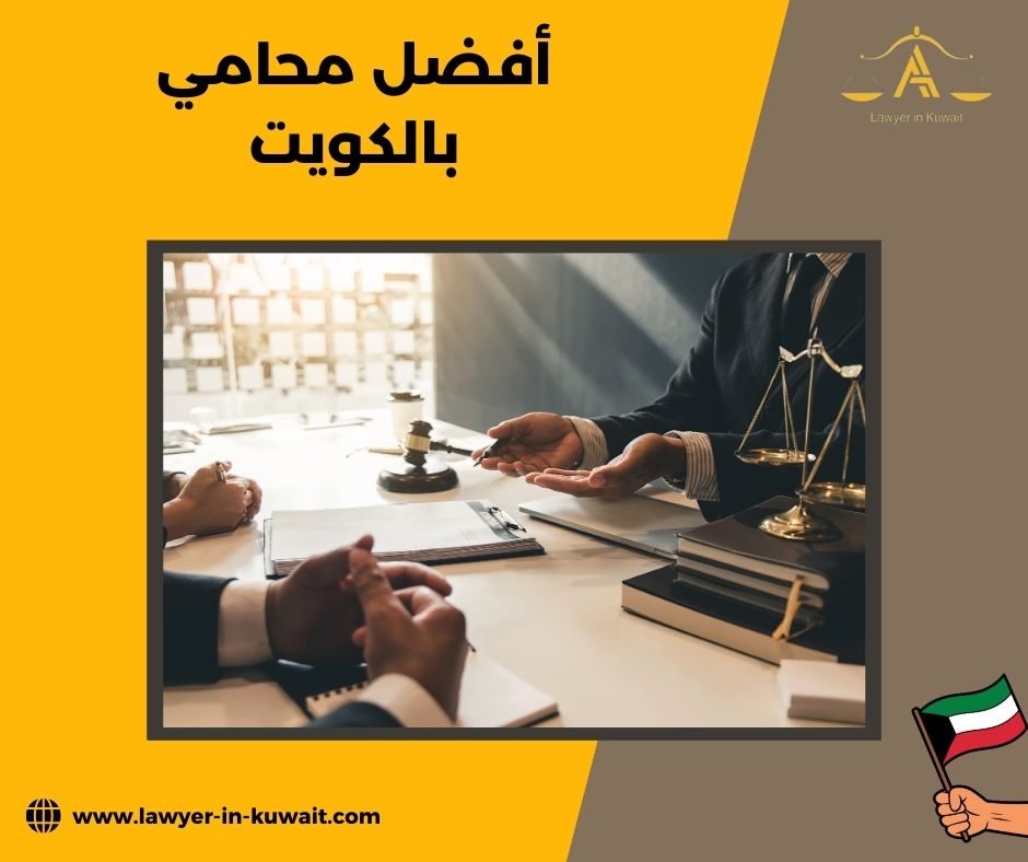 لماذا يختار العملاء أحمد الرضوان كأفضل محامي بالكويت؟