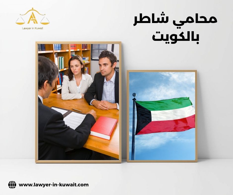 محامي شاطر بالكويت محامي شاطر بالكويت