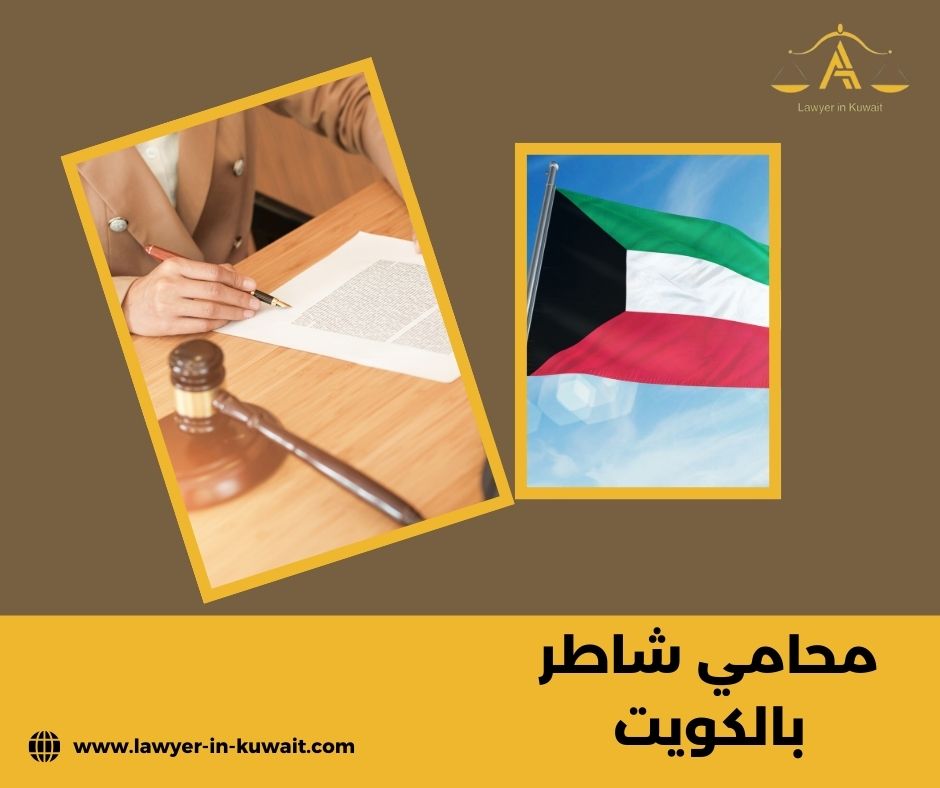 كيف أفرّق بين محامي شاطر بالكويت ومحامي مسوّق فقط؟ كيف أفرّق بين محامي شاطر بالكويت ومحامي مسوّق فقط؟