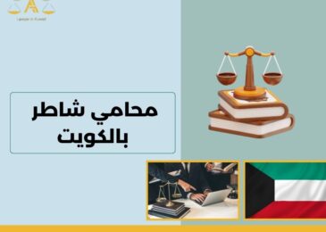 محامي شاطر بالكويت