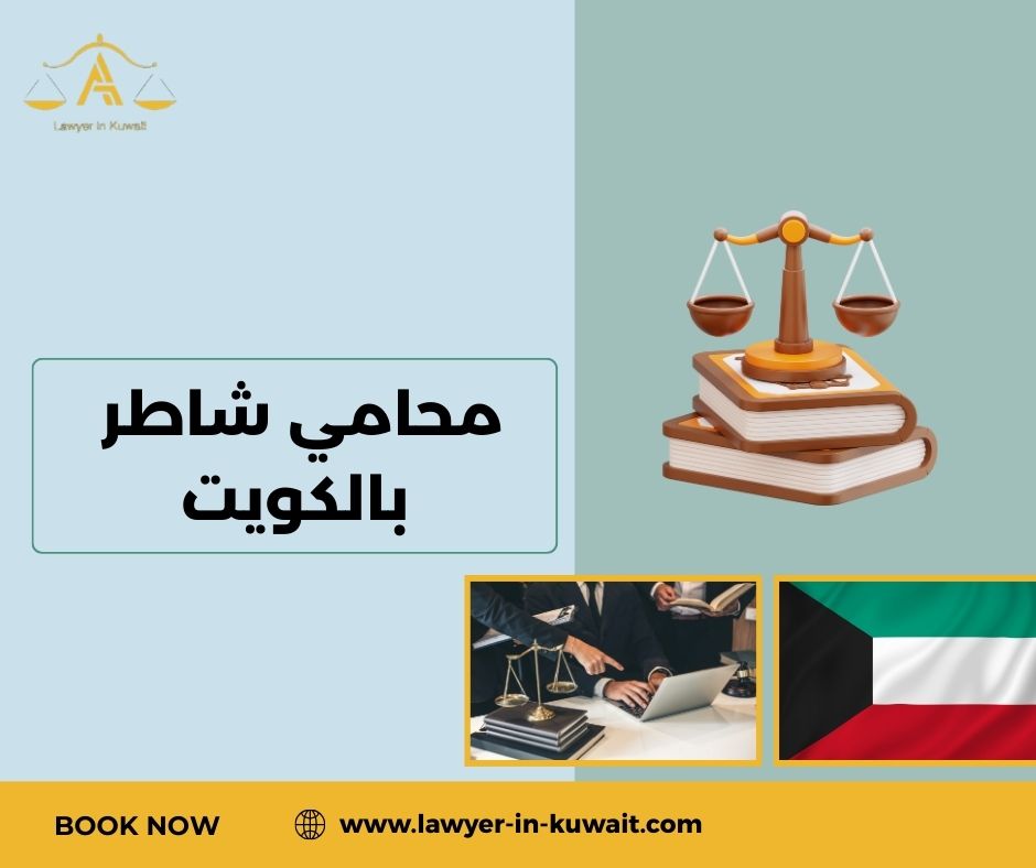محامي شاطر بالكويت