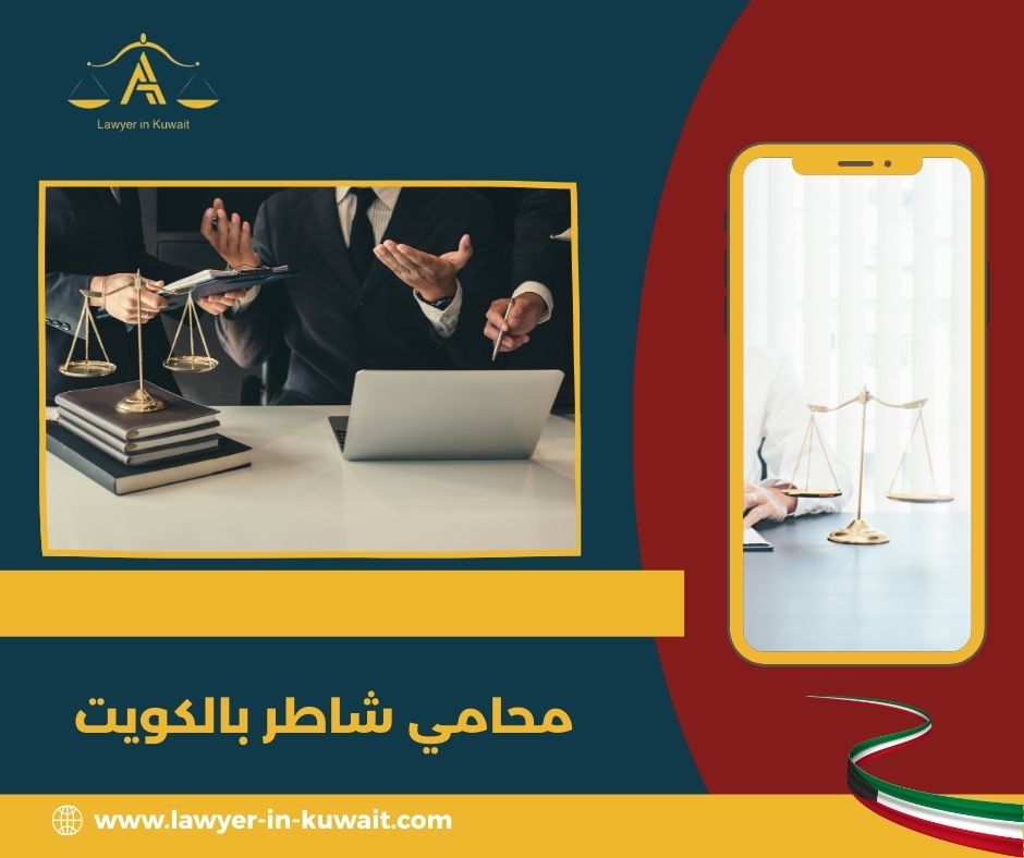محامي شركات في الكويت محامي شركات في الكويت